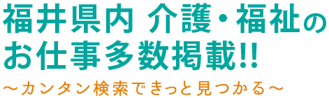 福井県内 介護・福祉のお仕事多数掲載!!