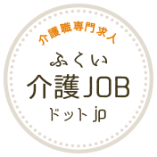 介護職専門求人 ふくい介護JOBドットjp